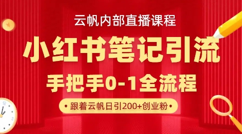 云帆内部直播课·小红书笔记引流，手把手从0-1全流程-19点研学社