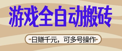 游戏全自动搬砖项目，日入数张，简单无脑有手就行，可矩阵多号操作【揭秘】-19点研学社