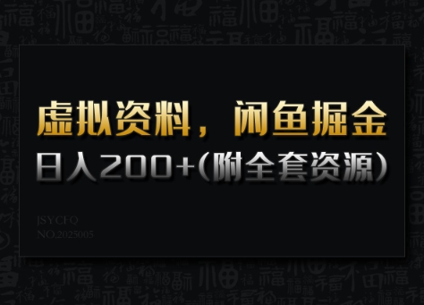 虚拟资料，闲鱼掘金，日入200+(详细教程+全套资源)-19点研学社