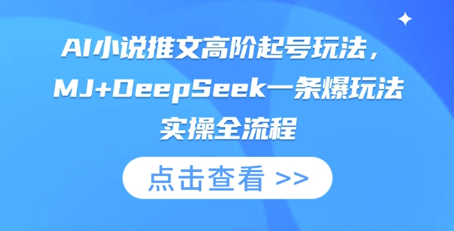 AI小说推文高阶起号玩法，MJ+DeepSeek一条爆玩法实操全流程-19点研学社