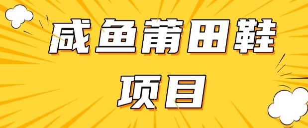 闲鱼高转化项目，手把手教你做，日入3张+(详细教程+货源)-19点研学社