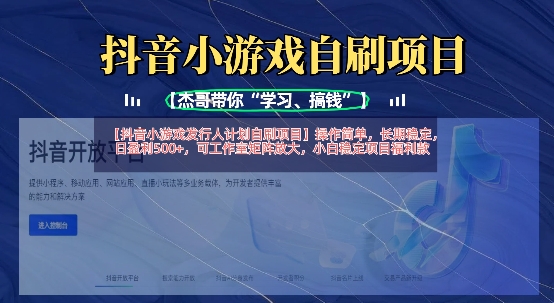抖音小游戏发行人计划自刷项目，操作简单，长期稳定，日盈利5张，可工作室矩阵放大-19点研学社
