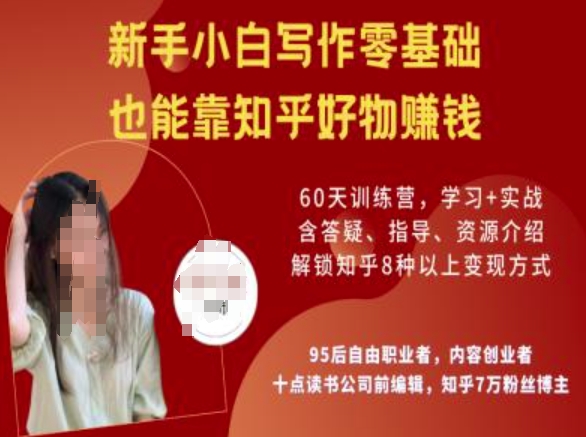 知乎好物陪跑营，新手小白写作零基础，也能靠知乎好物挣钱-19点研学社