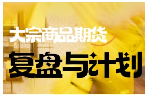 倍增计划·大宗商品期货复盘与计划，掌握在复杂多变的市场中做出明智的交易决策-19点研学社