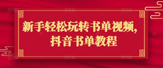 新手轻松玩转书单视频，抖音书单教程-19点研学社