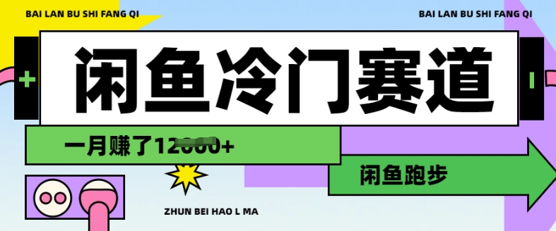 闲鱼冷门赛道，跑步挣钱，有人一个月挣了1.2w-19点研学社