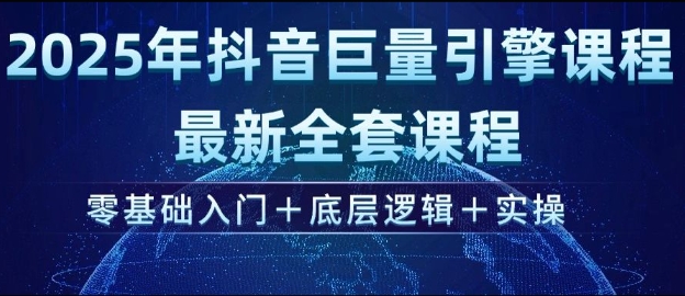 2025年抖音巨量引擎最新全套课程，零基础入门+底层逻辑+实操-19点研学社