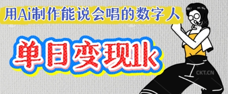 用Ai制作能说会唱的数字人，单个视频点赞过W，单日变现多张-19点研学社
