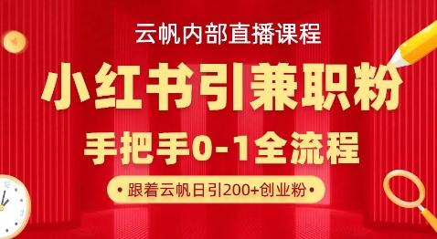 云帆内部直播课，小红书引流兼职粉教程，日引500+月变现过W-19点研学社