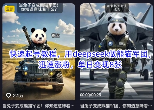 快速起号教程，用deepseek做熊猫军团，迅速涨粉，单日变现8张-19点研学社