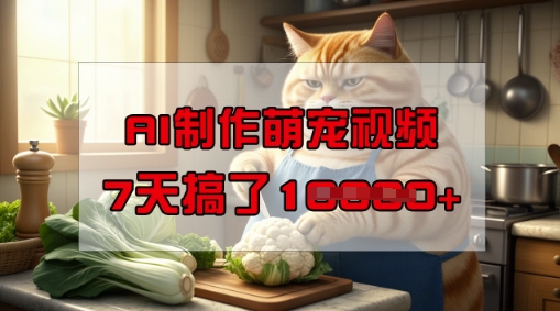 靠AI制作萌宠视频，操作简单门槛低，有手机就行，7天搞了1W-19点研学社