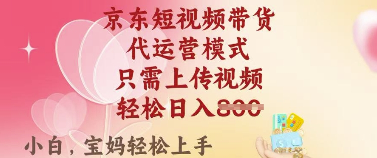 京东短视频带货，2025翻身项目，只需上传视频，单月稳定变现8k+【揭秘】-19点研学社