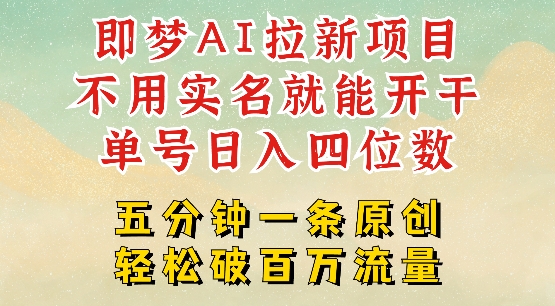 2025抖音新项目，即梦AI拉新，不用实名就能做，几分钟一条原创作品，全职干单日收益突破四位数-19点研学社