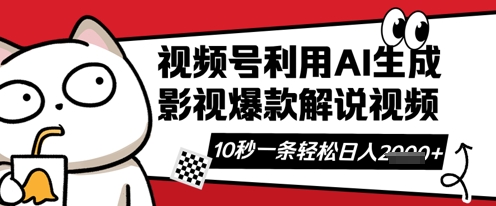 视频号AI解说视频，10秒钟一条，带字幕，带音频，轻轻松松利用创作者分成计划日入数张-19点研学社