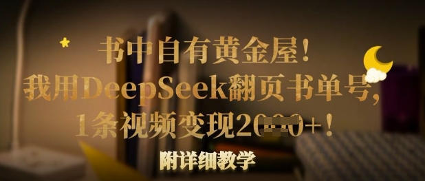 书中自有黄金屋！我用DeepSeek翻页书单号，1条视频变现多张！附详细教学-19点研学社