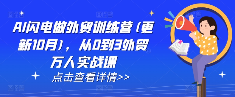 AI闪电做外贸训练营(更新25年3月)，从0到3外贸万人实战课-19点研学社