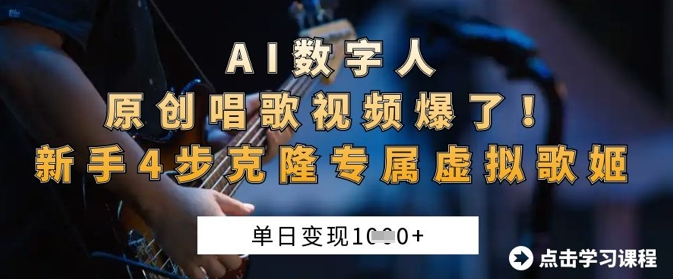 AI数字人原创唱歌视频爆了，单日变现1k，新手4步克隆专属虚拟歌姬-19点研学社