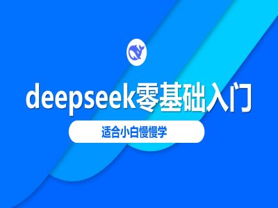 deepseek零基础入门-deepseek教程2025，适合小白慢慢学-19点研学社
