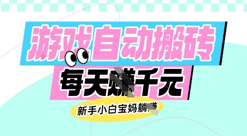 老款游戏自动搬砖，每日收益多张，新手小白宝妈也可以操作【揭秘】-19点研学社