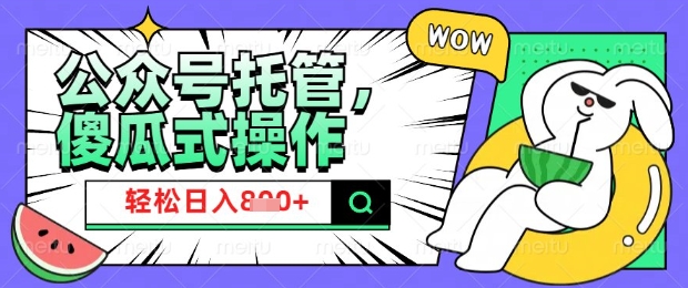 2025微信公众号托管计划，小白宝妈轻松日入8张【揭秘】-19点研学社