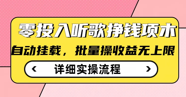 听歌挣钱薅羊毛小项目，自动批量操作，零门槛无需任何投入-19点研学社