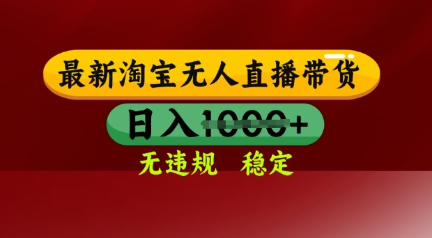 25年3月淘宝无人直播带货，日入多张，不违规不封号，独家技术，操作简单【揭秘】-19点研学社