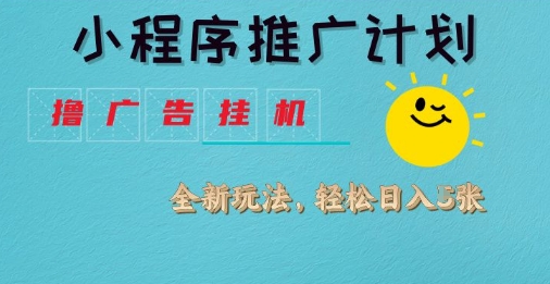 小程序推广计划，撸广告挂G2.0玩法，日均几张【揭秘】-19点研学社