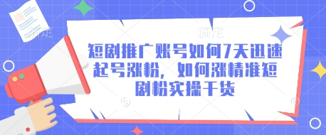 短剧推广账号如何7天迅速起号涨粉，如何涨精准短剧粉实操干货-19点研学社