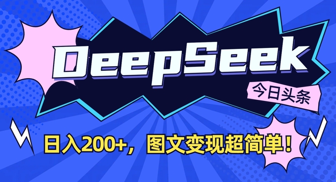 DeepSeek做今日头条图文，每天收益2张，图文变现超简单-19点研学社