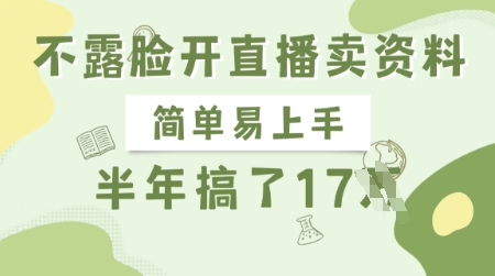 不露脸开直播卖资料，简单易上手，半年搞了17个W，长期正规项目-19点研学社