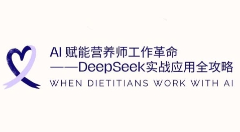 AI赋能营养师工作革命：DeepSeek实战应用全攻略，提升工作效率-19点研学社