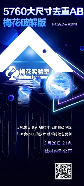 视频号连怼玩法-5760大尺寸去重AB技术-梅花实验室社群专享-19点研学社