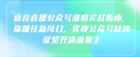 语音直播公众号涨粉实战指南，你抓住新风口，实现公众号快速涨粉开通流量主-19点研学社