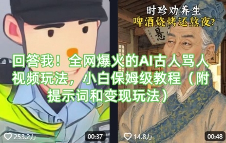 回答我！全网爆火的AI古人骂人视频玩法，小白保姆级教程（附提示词和变现玩法）-19点研学社
