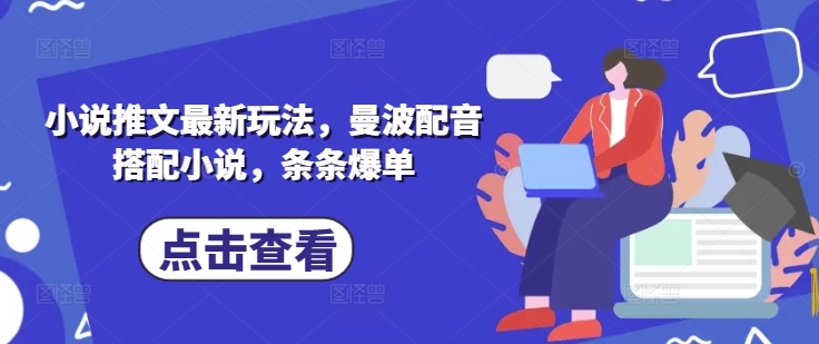 小说推文最新玩法，曼波配音搭配小说，条条爆单-19点研学社