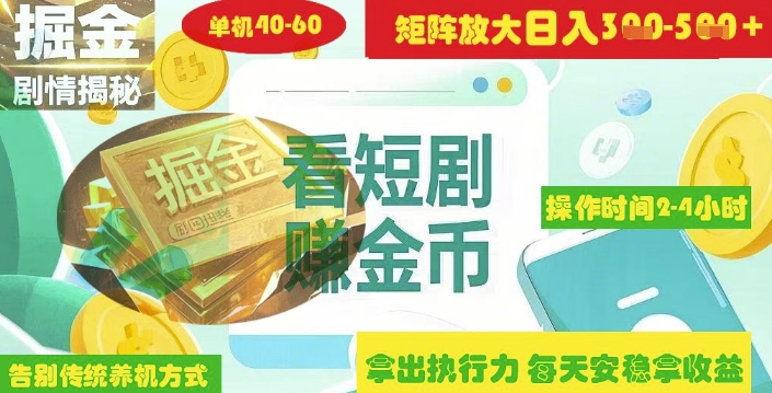 揭秘短剧广告掘金高阶玩法如何矩阵操作实现单日2-4小时收益3-5张-19点研学社
