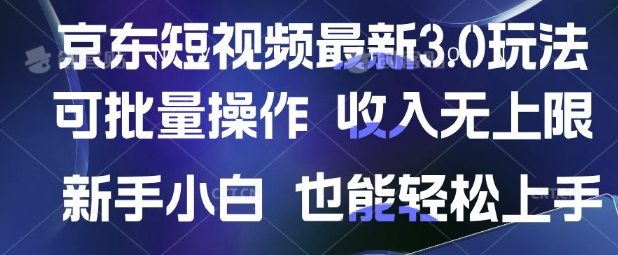 京东短视频最新玩法，可批量操作，收入无上限 新手也能轻松上手【揭秘】-19点研学社