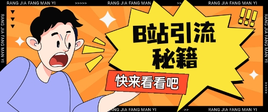 B站最新截流玩法靠此方法可日引流200+-19点研学社