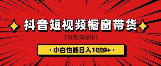 抖音短视频食品橱窗带货，小白轻松上手日入1k+【揭秘】-19点研学社