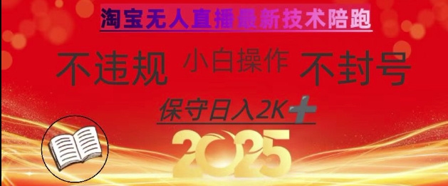 2025年淘宝无人直播带货10.0，全新技术，不违规，不封号，纯小白操作，日入数张【揭秘】-19点研学社
