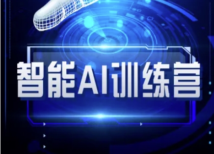 智能AI自媒体训练营-自媒体必看教程-19点研学社