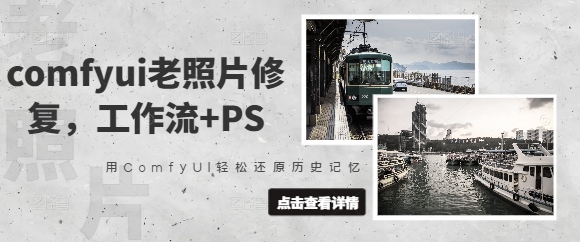 comfyui老照片修复，工作流+PS，用ComfyUI轻松还原历史记忆-19点研学社