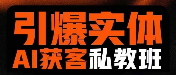 引爆实体AI模板引流私教班，从0~1讲透实体短视频获客-19点研学社