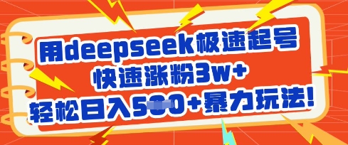 用deepseek极速起号，快速涨粉3w+，轻松日入5张+暴力玩法-19点研学社