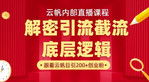 云帆内部直播课·首次解密彻底打通你的引流思路，从底层逻辑到实操落地，当天引爆你的通讯录-19点研学社
