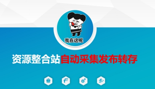 资源整合站自动采集发布转存，解放双手-19点研学社