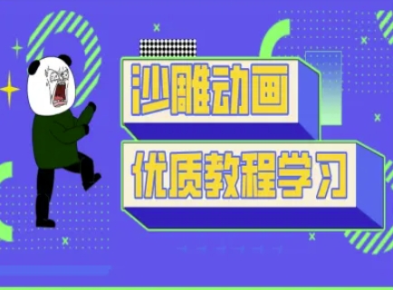 沙雕动画教学-抖音短视频熊猫人制作教程-19点研学社