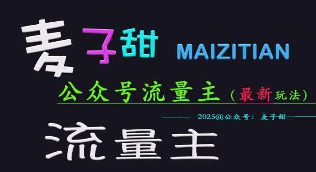 麦子甜2025公众号流量主全网最新玩法核心，手把手教学，成熟稳定，收益有保障-19点研学社
