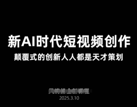 AI新时代短视频创作2025年3月新课，​颠覆式的创新人人都是天才策划-19点研学社