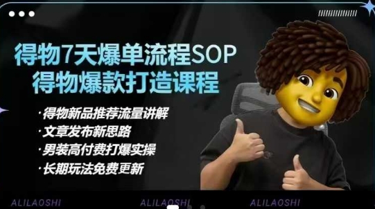 得物电商【合集】得物选品逻辑、细节优化、定价、爆款打造，7天打爆单品SOP，细致教学等-19点研学社